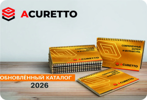 Обновленный каталог ACURETTO 2026!